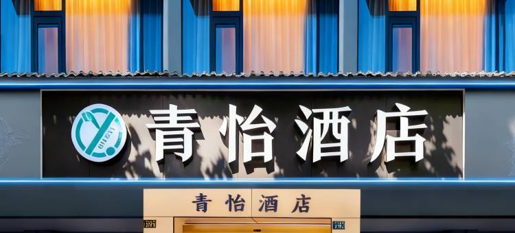 青怡酒店(武汉市江汉路武胜路地铁站店)图片