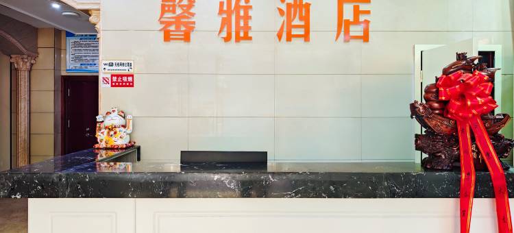 馨雅酒店(咸阳站西藏民族大学店)图片