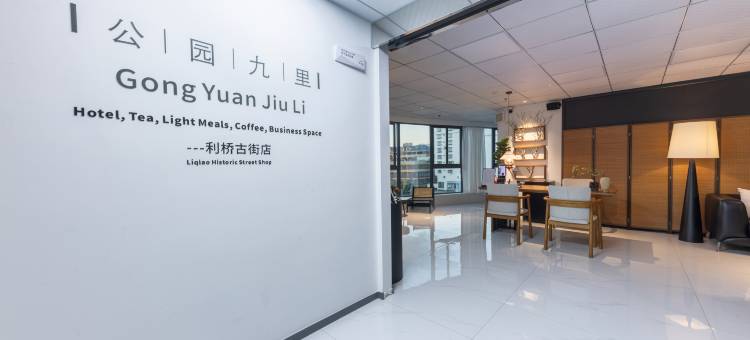 公园九里状元会馆(福清利桥古街店)图片