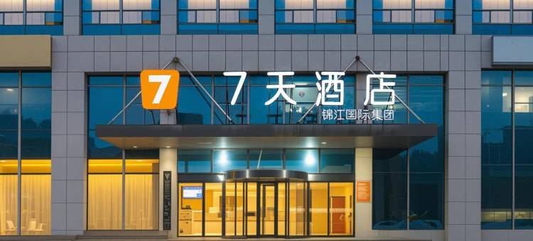 7天酒店(东营汽车总站西城万达店)图片