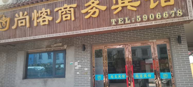 尚愘商务宾馆图片