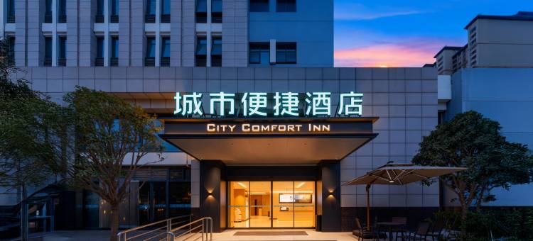 荆州·城市便捷|CityComfortWarmSleepInn酒店(荆州高铁站方特店)图片