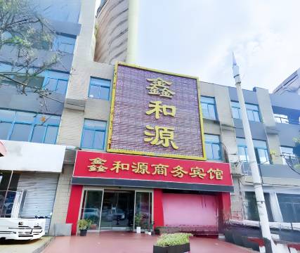 鑫和源商务宾馆(树兰医院济南西站店)