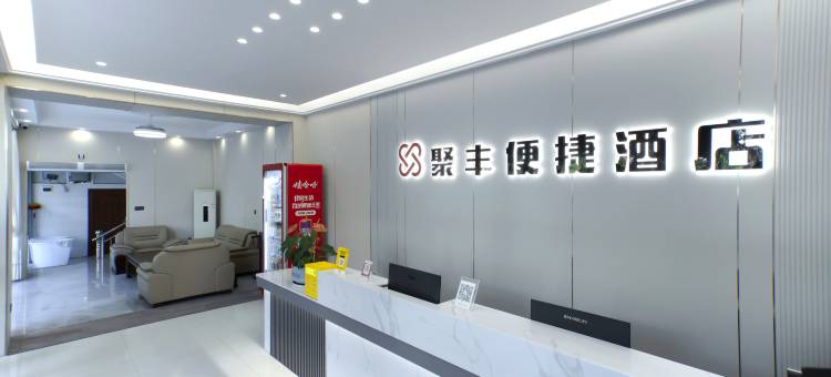 平果聚丰便捷酒店图片