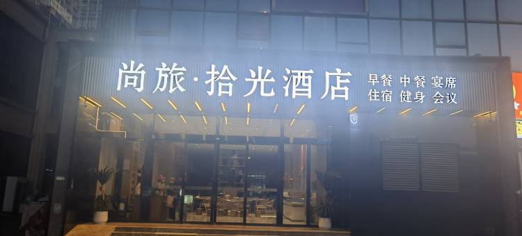 尚旅拾光酒店(泸州高铁站万达广场店)图片