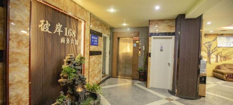 隆回彼岸168连锁宾馆(汽车总站店)图片