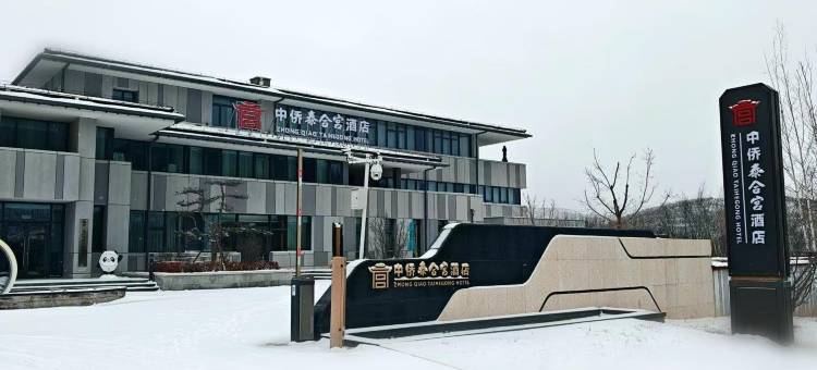 崇礼中侨泰合宫酒店图片