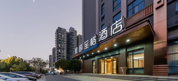 和颐至格酒店(南京弘阳广场长江大桥北地铁站店)图片