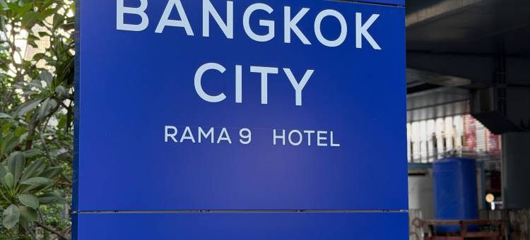 曼谷城市拉玛九酒店(Bangkok City Rama 9 Hotel)图片
