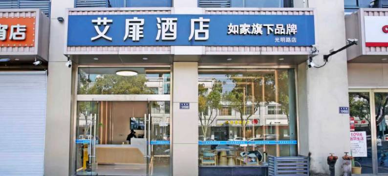 艾扉酒店(昆山花溪公园地铁站店)图片