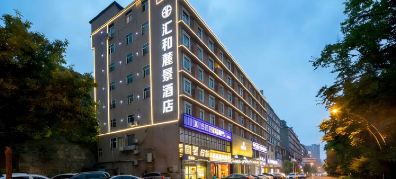 汇和酒店(长沙汽车西站梅溪湖东地铁站店)图片