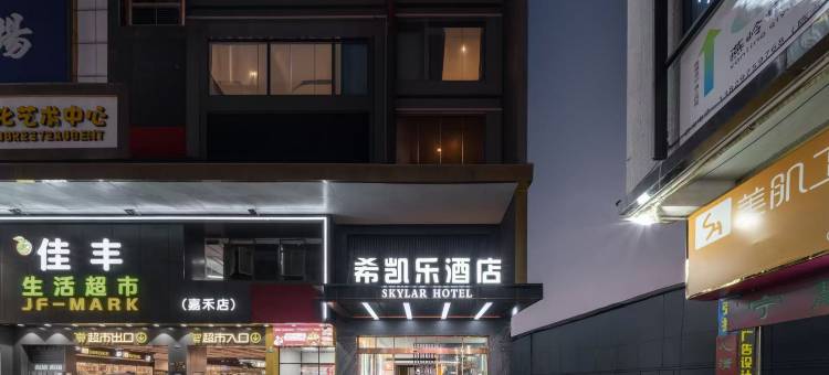 希凯乐酒店(嘉禾望岗地铁站金铂天地店)图片
