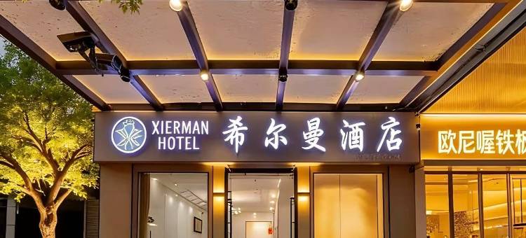 希尔曼酒店(苏州观前街平江路店)图片