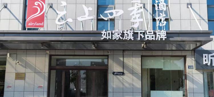 如家云上四季(徐州铜山万达玉泉河地铁站店)图片