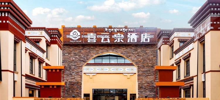 喜云宗酒店(那曲班戈店)图片