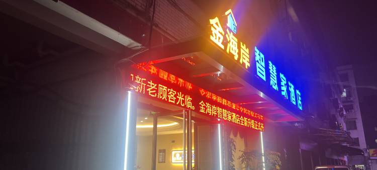 金海岸·智慧家酒店(眉山东站店)图片