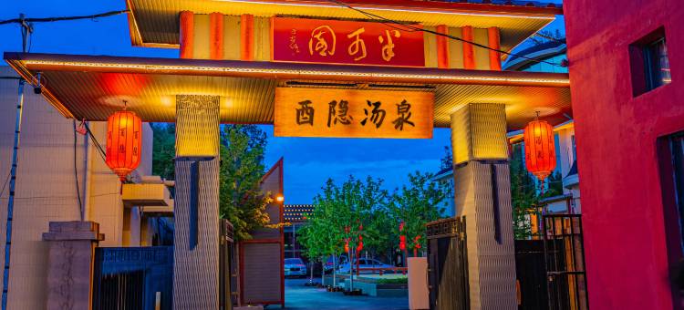 汤岗子温泉·酉隐汤泉民宿酒店图片