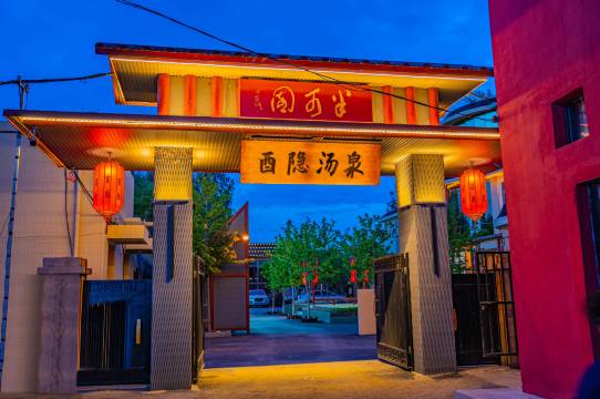 汤岗子温泉·酉隐汤泉民宿酒店