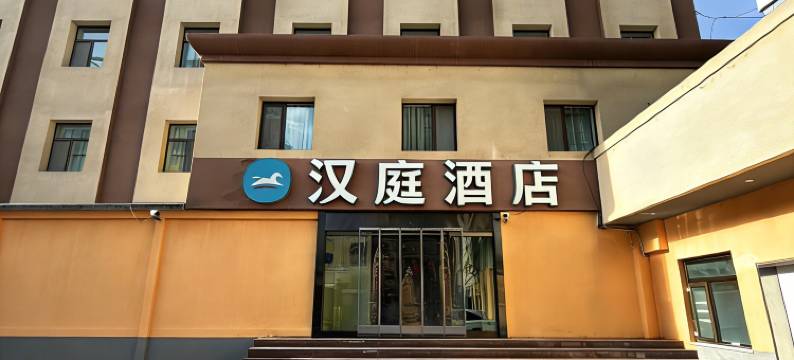 汉庭酒店(西宁大新街夜市莫家街店)图片