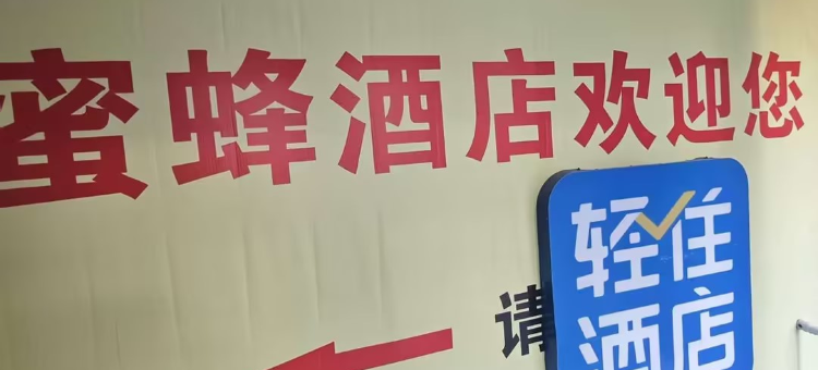 蜜蜂酒店(呼和浩特维多利商场火车站店)图片