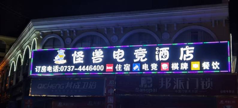 怪兽电竞酒店(福中福店)图片