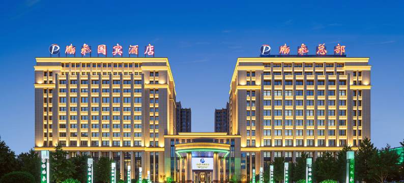 孝义鹏飞国宾酒店(振兴街店)图片