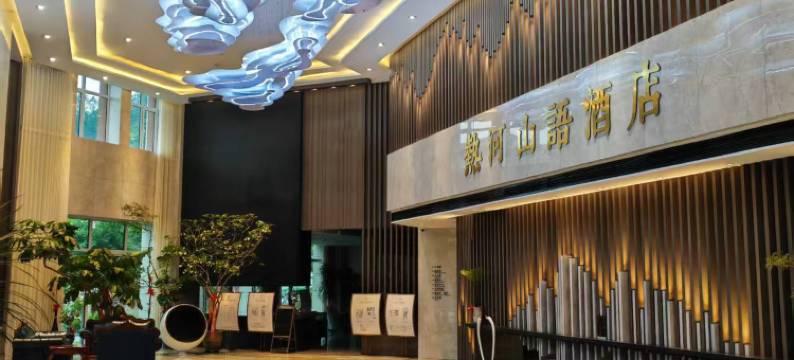 隆化热河山语温泉酒店图片