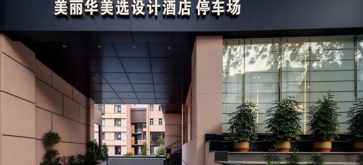 美丽华美选设计师酒店(邛海17度店)图片