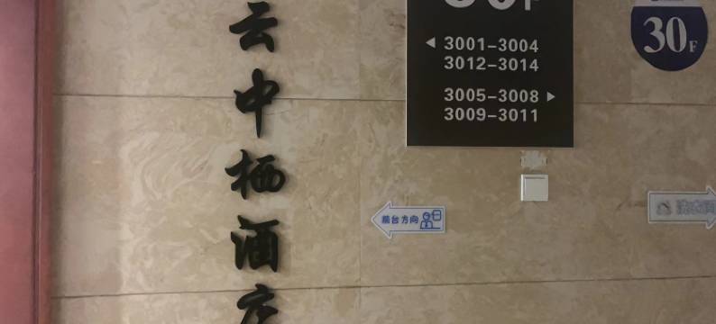 云中栖公寓(慈溪杭州湾世纪城店)图片