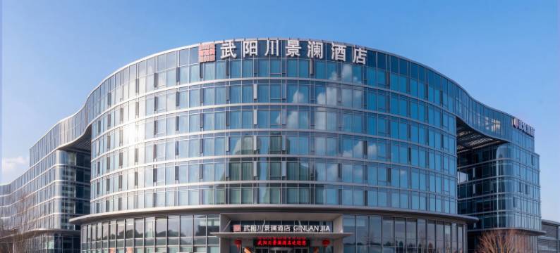 武阳川景澜酒店图片