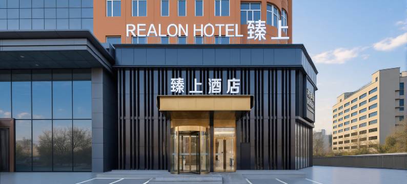 哈尔滨臻上酒店(会展中心店)图片