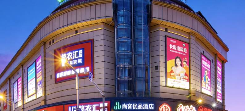 尚客优品酒店(景德镇人民广场·陶阳里景区店)图片