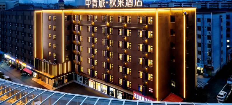 中青旅·秋果酒店(武汉理工大学余家头校区店)图片