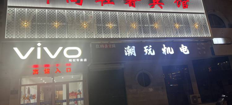 龙江御尚轻奢宾馆图片
