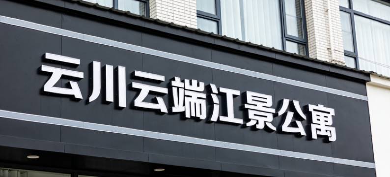 云川·云端江景公寓图片