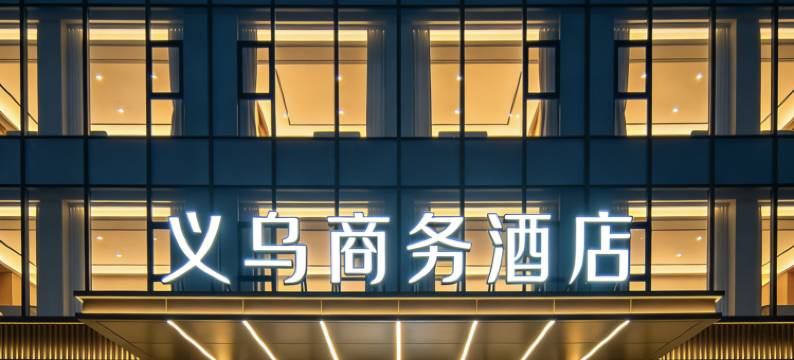 重庆义乌商务酒店图片