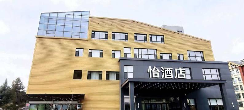 怡酒店(长白山二道白河店)图片