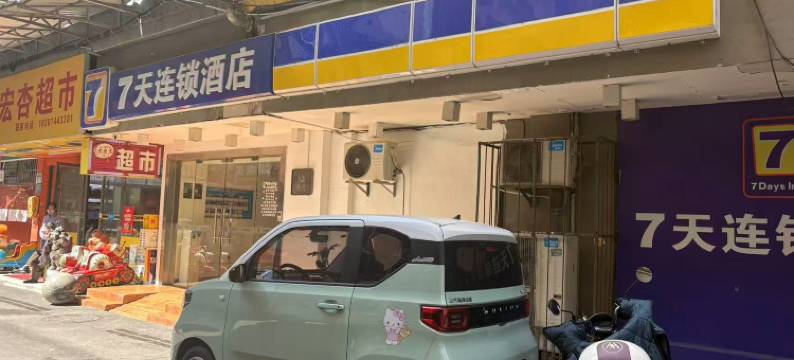 7天酒店(张家界大庸古城天门山索道站店)图片