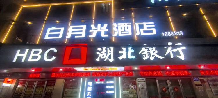 白月光酒店(浠水润达国际购物中心店)图片