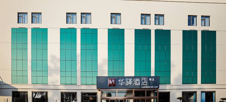 华驿精选酒店(德州大学路职业技术学院店)图片