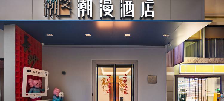 潮漫酒店(长沙五一广场迎宾路口地铁站店)图片