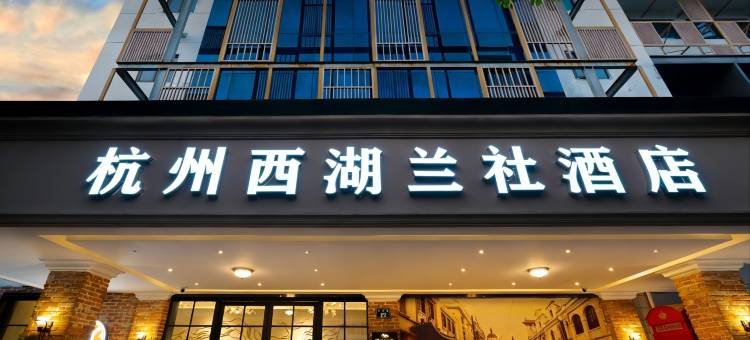杭州西湖兰社酒店图片