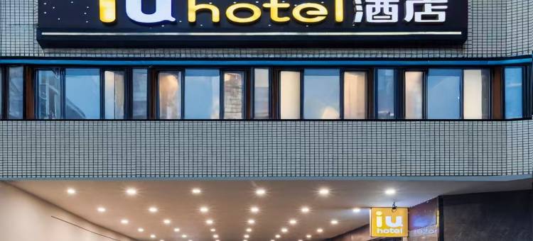 IU酒店(长沙国金中心五一广场地铁站店)图片