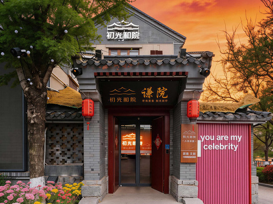 初光和院(日照万平口万达广场店)