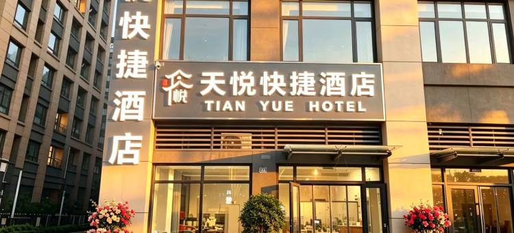 天悦快捷酒店(德州高铁东站店)图片