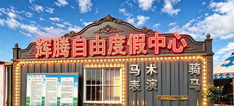 辉腾自由度假中心(辉腾锡勒草原店)图片