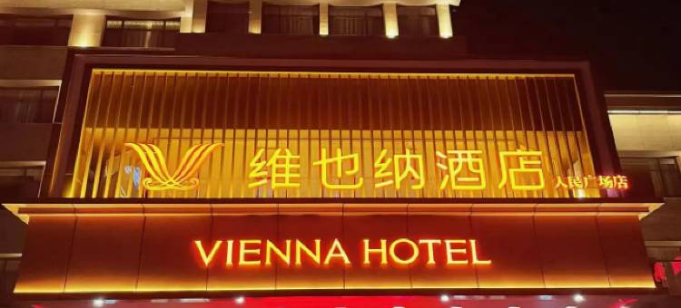 维也纳酒店(寿光人民广场店)图片