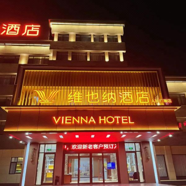 维也纳酒店(寿光人民广场店)图片
