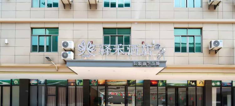 如家驿禾酒店(美兰机场店)图片