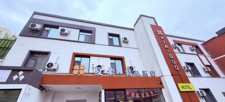 夏朵精品酒店(红山市场CCMall店)图片